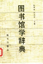 图书馆学辞典