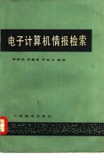 电子计算机情报检索