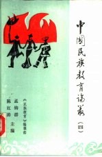 中国民族教育论丛 4 四川民族教育研究