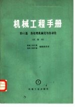 机械工程手册 试用本 第61篇 热处理机械化与自动化