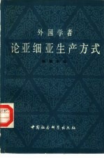 外国学者论亚细亚生产方式 （下册）