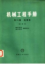 机械工程手册 第74篇 内燃机 试用本