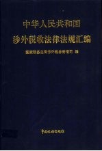 中华人民共和国涉外税收法律法规汇编 1995年版