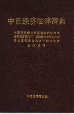 中日经济法律辞典