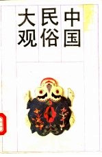 中国民俗大观 下