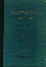 水泥厂工艺设计手册  上