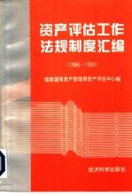 资产评估工作法规制度汇编 1982-1995