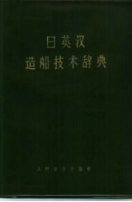 日英汉造船技术辞典