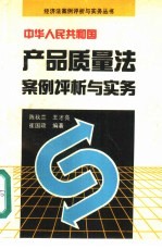 中华人民共和国产品质量法案例评析与实务