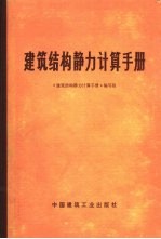 建筑结构静力计算手册