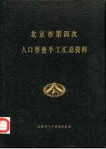 北京市第四次人口普查手工汇总资料