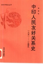 中印人民友好关系史 1851-1949