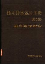 给水排水设计手册  第2册  室内给水排水