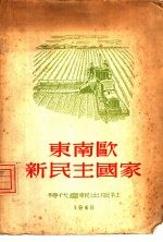 东南欧新民主国家