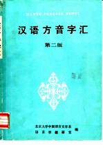 汉语方音字汇 第2版