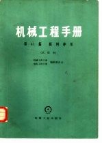 机械工程手册 试用本 第41篇 板料冲压