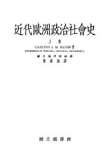 近代欧洲政治社会史 上