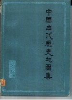 中国古代历史地图集