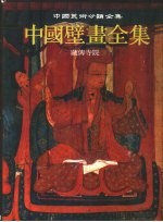 中国壁画全集  32  藏传寺院  2