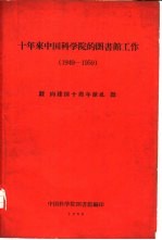 十年来中国科学院的图书馆工作 1949-1959