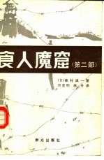 食人魔窟  第2部  日本关东军细菌战部队的战后秘史