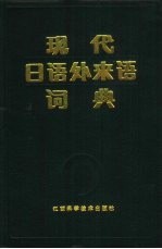 现代日语外来语词典