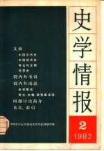 史学情报 1982年第2期