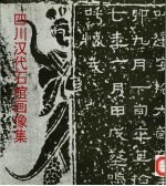 四川汉代石棺画像集