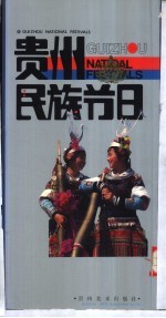 贵州民族节日