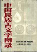 中国民族古文字图录