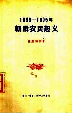 1893-1895年朝鲜农民起义