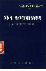 外军缩略语辞典 美国空军部分