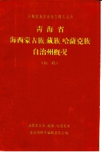 青海省海西蒙古族、藏族、哈萨克族自治州概况 初稿