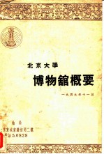 北京大学博物馆概要