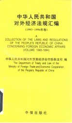 中华人民共和国对外经济法规汇编 1993-1994年卷