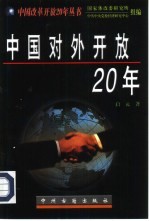 中国对外开放20年