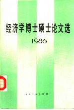 经济学博士硕士论文选 1986