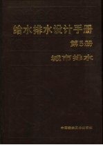 给水排水设计手册  第5册  城市排水