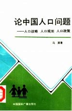 论中国人口问题  人口战略  人口规划  人口政策