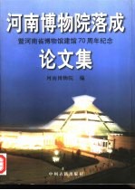 河南博物院落成暨河南省博物馆建馆七十周年纪念论文集