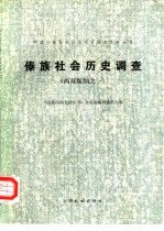 中国少数民族社会历史调查资料丛刊 傣族社会历史调查 西双版纳之一