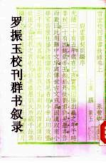 罗振玉校刊群书叙录