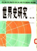 世界史研究 第2辑 台港及海外中文报刊资料专辑