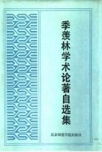 季羡林学术论著自选集