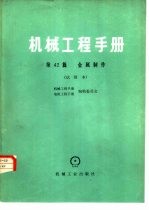 机械工程手册 第42篇 金属制作 试用本