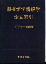 图书馆学情报学论文索引 1981-1989