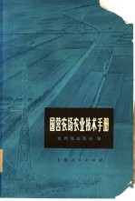 国营农场农业技术手册