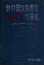 新中国法制建设四十年要览 1949-1988