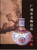 广州市文物总店藏品集 1960-2000 中英文本