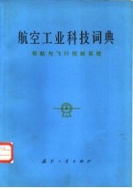 航空工业科技词典 导航与飞行控制系统